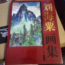 刘海粟画集 上下册