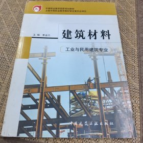 建筑材料——中等职业教育国家规划教材