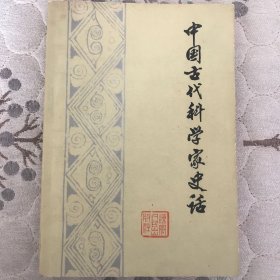 带语录的中国古代科学家史话，有插图，一九七四年