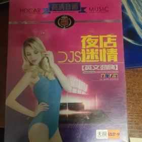 的士高 夜店迷情 全新未拆封DVD