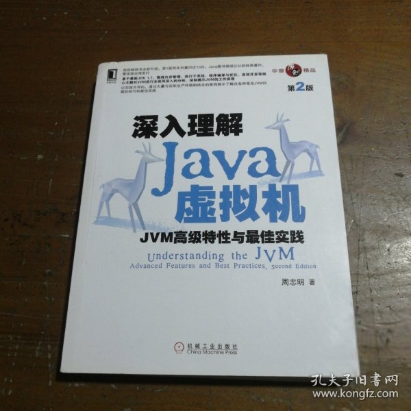 深入理解Java虚拟机：JVM高级特性与最佳实践（第2版）