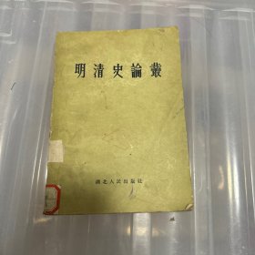 明清史论丛【1957年一版一印】