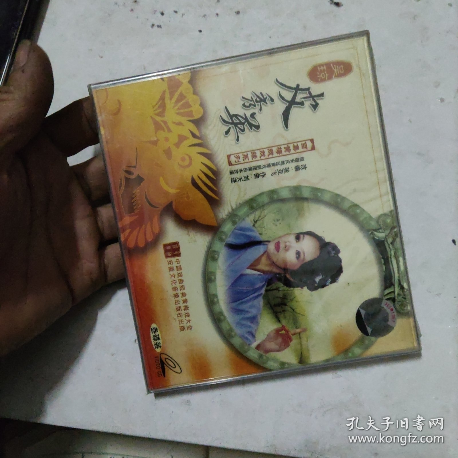 CD 黄梅戏 皮秀英，吴琼演唱，三碟装