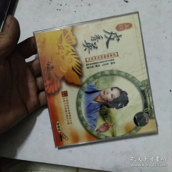 CD 黄梅戏 皮秀英，吴琼演唱，三碟装