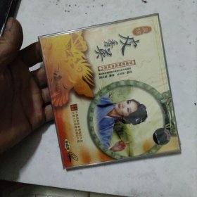 CD 黄梅戏 皮秀英，吴琼演唱，三碟装