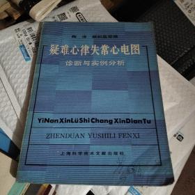 疑难心律失常心电图诊断与实例分析
