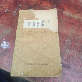 针灸治验录