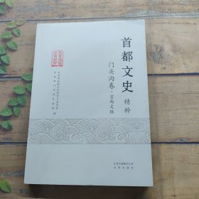 首都文史精粹门头沟卷 京西文脉