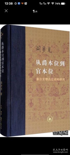 从爵本位到官本位：秦汉官僚品位结构研究（增补本）