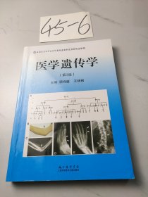 医学遗传学（第3版）