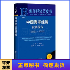 海洋经济蓝皮书：中国海洋经济发展报告（2021～2022）
