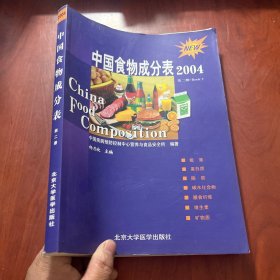 中国食物成分表