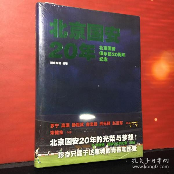 北京国安20年：北京国安俱乐部20周年纪念