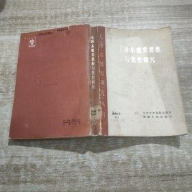 毛泽东建党思想与党史研究
