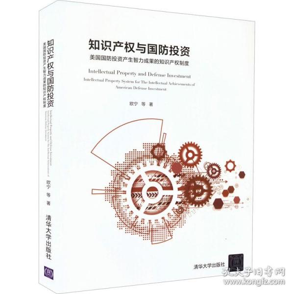 知识产权与国投资 美国国投资产生智力成果的知识产权制度 法学理论 欧宁 等 新华正版