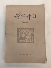 诗经译注（国风部分）