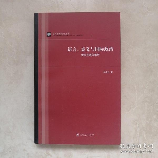 语言、意义与国际政治