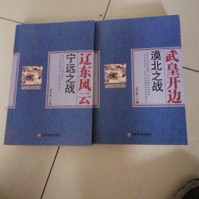 漠北之战，宁远之战