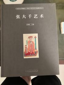 张大千艺术/中国国家博物馆20世纪中国美术名家系列丛书