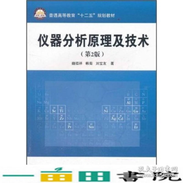 普通高等教育“十二五”规划教材：仪器分析原理及技术（第2版）