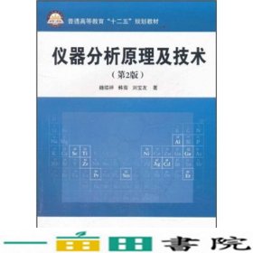 普通高等教育“十二五”规划教材：仪器分析原理及技术（第2版）