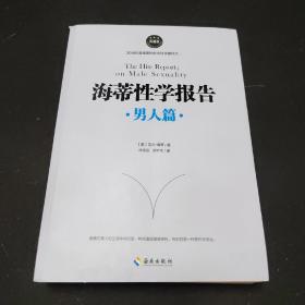 海蒂性学报告（男人篇）