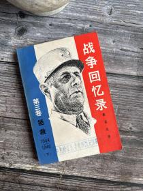 战争回忆录 【第三卷 拯救（下）】