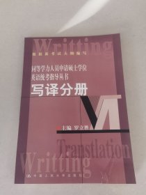 同等学历人员申请硕士学位英语统考指导丛书：写译分册