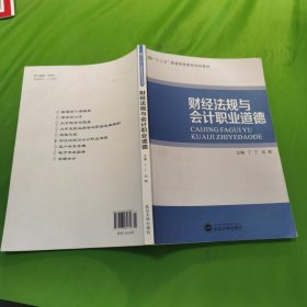 财经法规与会计职业道德