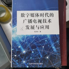 数字媒体时代的广播电视技术发展与应用