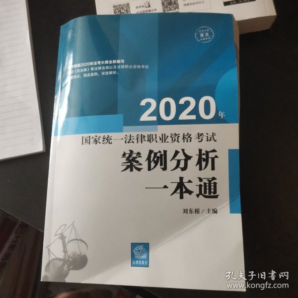 司法考试2020国家统一法律职业资格考试:案例分析一本通