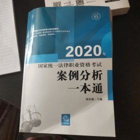 司法考试2020国家统一法律职业资格考试:案例分析一本通