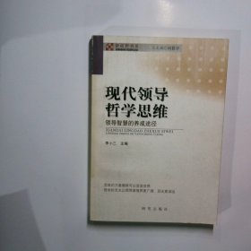 现代领导哲学思维——领导智慧的养成途径