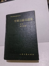 甘肃公路史 第二册 现代公路（中国公路交通史丛书）