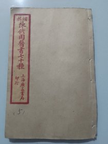 清末《增辑陈修园医书七十种》医学从众录一册，品上乘（存橱箱五）