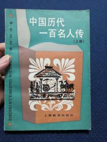 中国历代一百名人传 上册（作者沈起炜签名签赠本，签赠名家黄宗英）