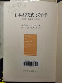 日本経済近代化の百年