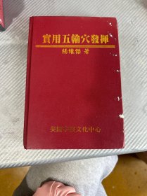实用五输穴发挥