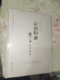 《云山归耕--孙少白诗书画集》精装大16开，未拆封，西2--3