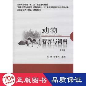 动物营养与饲料 第2版 大中专理科农林牧渔 作者 新华正版