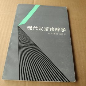 现代汉语修辞学