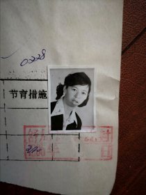 95年已婚妇女标准照片一张，育能妇女孕检档案表一张0228，