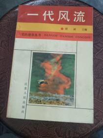 一代风流