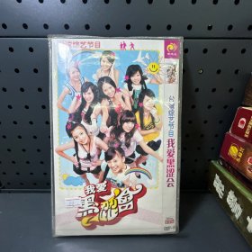 我爱黑涩会  DVD