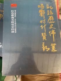 唱支山歌给党听-2021年吴颐人同门书画篆刻展 红色歌舞光辉党史印谱