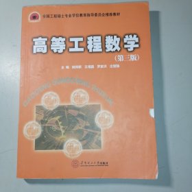 高等工程数学