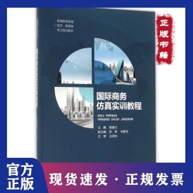國際商務(wù)仿真實訓(xùn)教程(普通高等教育經(jīng)濟管理類專業(yè)規(guī)劃教材) 9787548723691