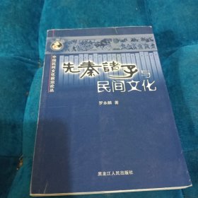 先秦诸子与民间文化——中国民间文化前沿论丛