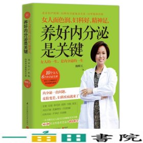 女人面色润、妇科好、精神足， 养好内分泌是关键