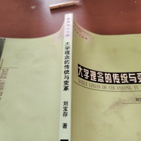 大学理念的传统与变革